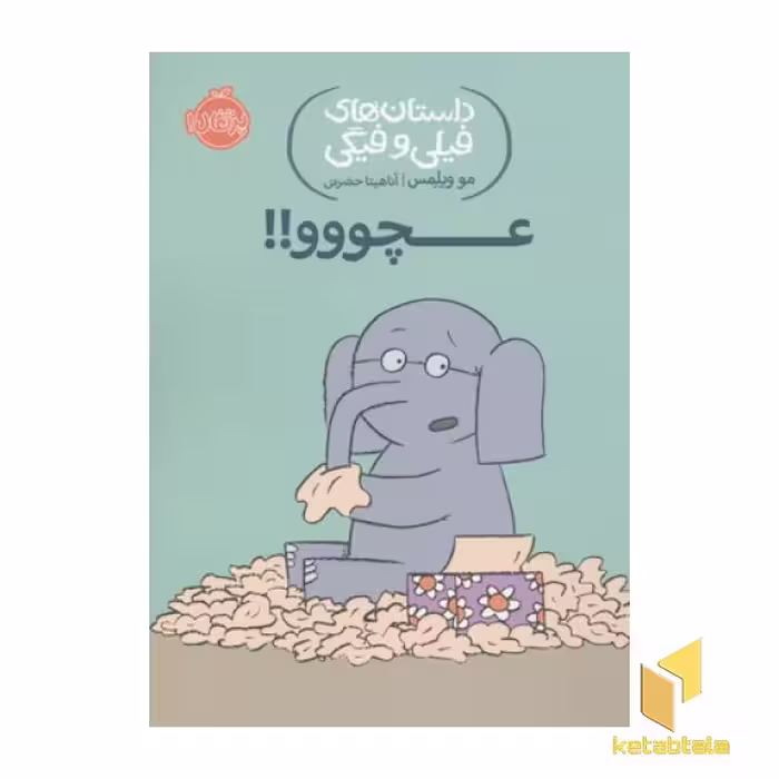 کتاب داستان های فیلی و فیگی-عچووو! اثر مو ویلمس نشر پرتقال