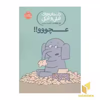 کتاب داستان های فیلی و فیگی-عچووو! اثر مو ویلمس نشر پرتقال