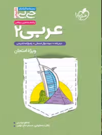 عربی یازدهم جی بی (رشته ریاضی و تجربی)  خیلی سبز