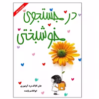 کتاب در جستجوی خوشبختی اثر جان لاباک لرد آویبوری انتشارات ارمغان