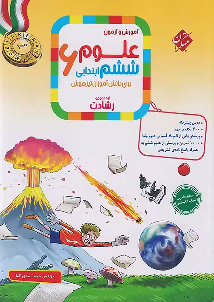 علوم ششم ابتدایی رشادت مبتکران