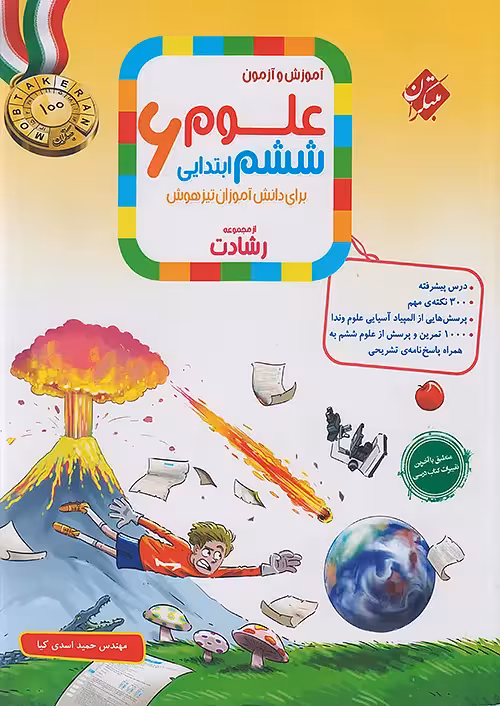 علوم ششم ابتدایی رشادت مبتکران