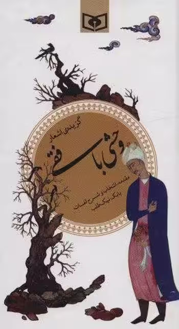 گزیده اشعار وحشی بافقی
