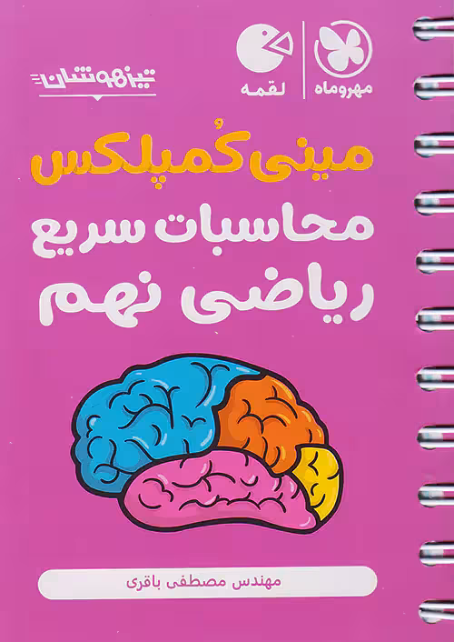 مینی کمپلکس محاسبات سریع ریاضی نهم لقمه مهروماه
