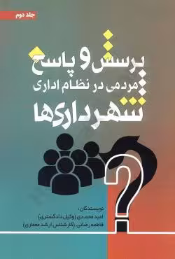 پرسش و پاسخ مردمی در نظام اداری شهرداری ها(جلد دوم)