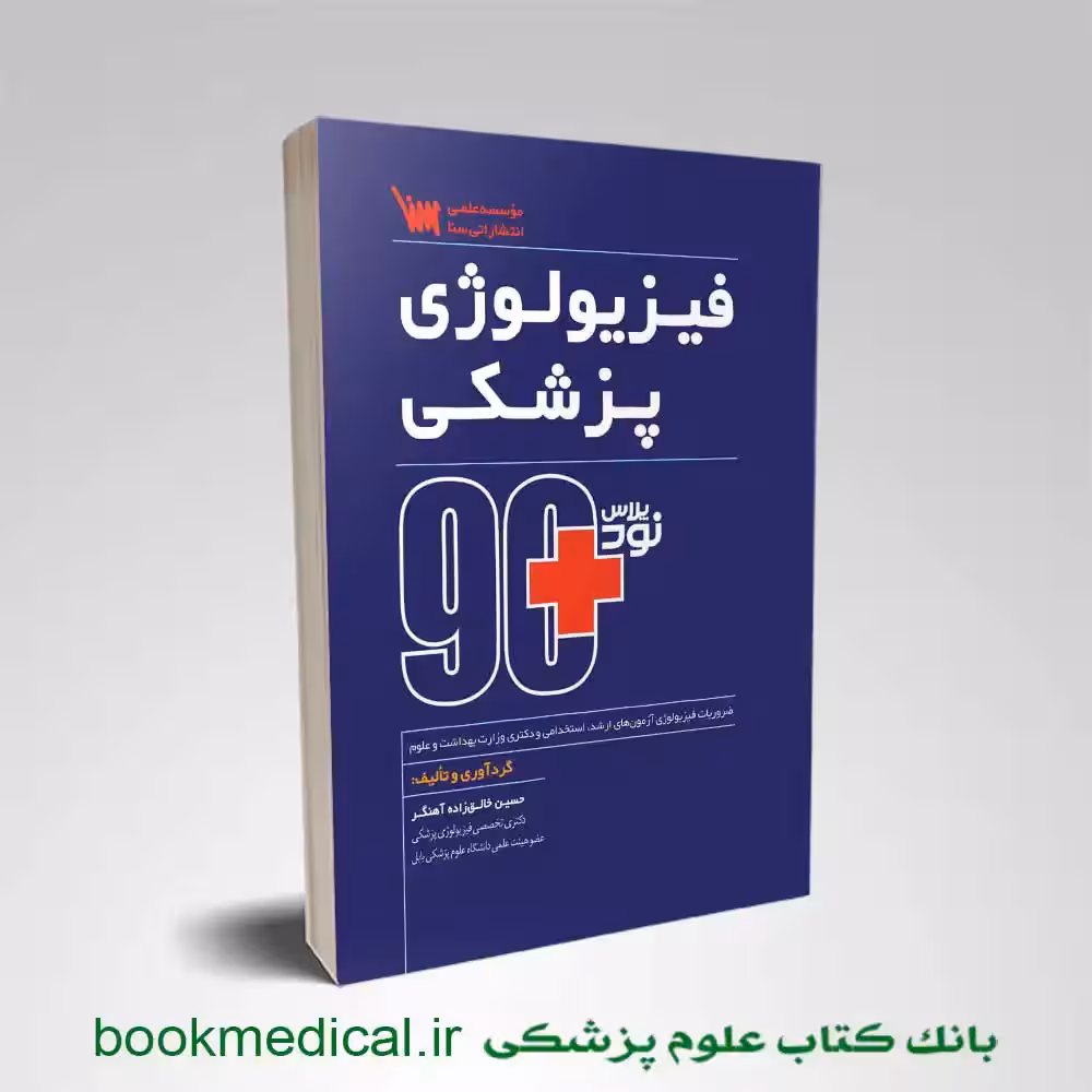 نود پلاس فیزیولوژی پزشکی