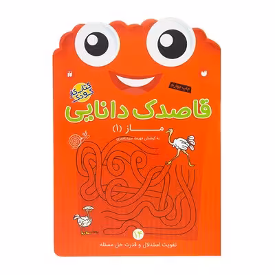 کتاب کار کودک ماز 1 (مجموعه قاصدک دانایی 14)