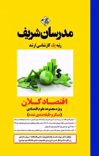 اقتصاد کلان مدرسان شریف