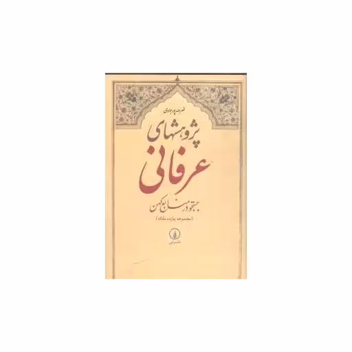 کتاب پژوهشهای عرفانی اثر نصرالله پور جوادی