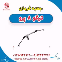 جعبه فرمان تیگو 8 پرو