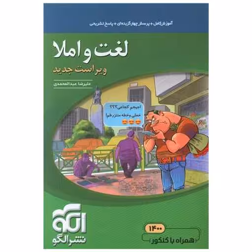کتاب لغت و املا (دهم و یازدهم و دوازدهم) اثر علیرضا عبدالمحمدی