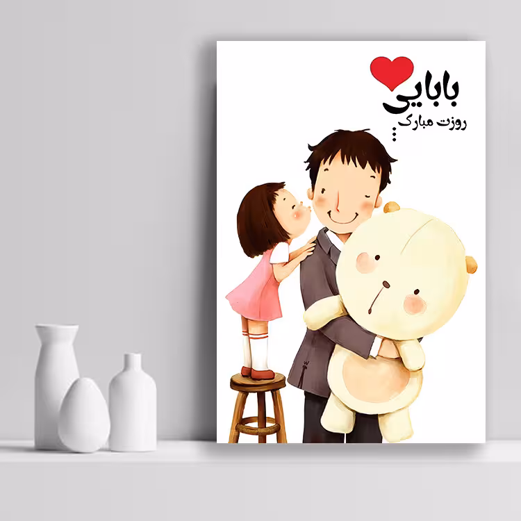 تابلو شاسی مدل روز پدر مبارک کد 535 | دنیای قاب