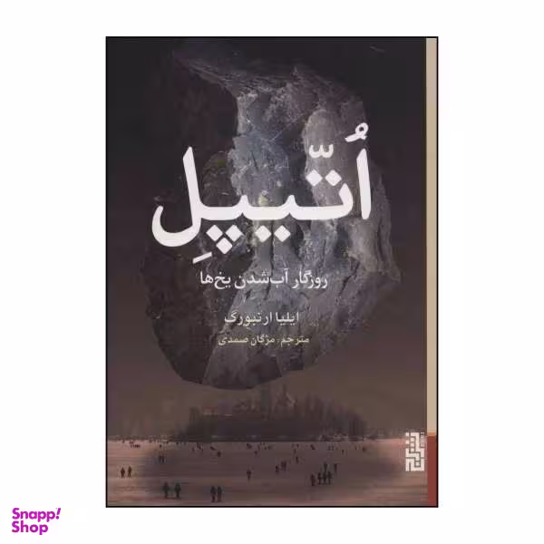 کتاب اتیپل اثر ایلیا ارنبورگ نشر برج