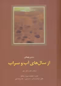 از سال های آب و سراب (منتخب هفت دفتر شعر) - کتابفروشی کوچه کتاب