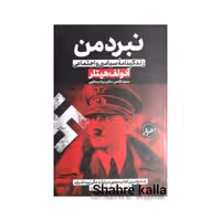 کتاب نبرد من اثر آدولف هیتلر انتشارات حباب