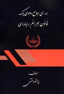 بررسی جامع ماده یک قانون جرائم رایانه ای