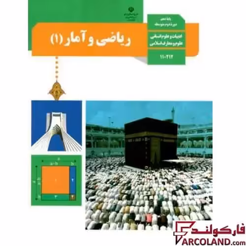 کتاب درسی ریاضی و آمار دهم انسانی مدرسه