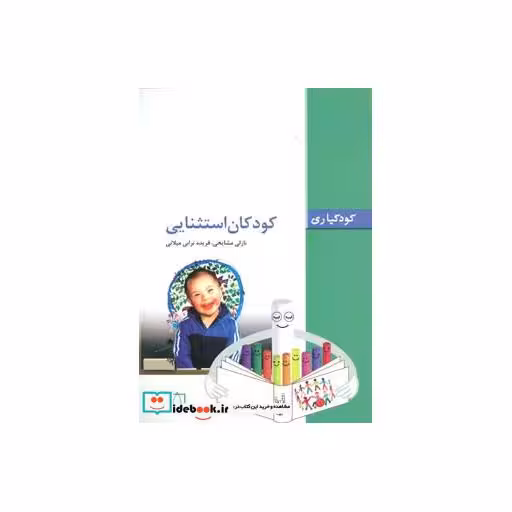 کتاب کودکان استثنایی (کودکیاری) اثر نازلی مشایخی-فریده ترابی میلانی