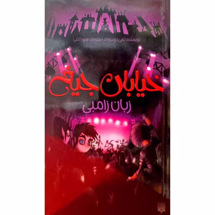 خیابان جیغ (4)