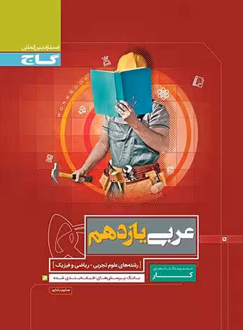کتاب کار عربی یازدهم گاج