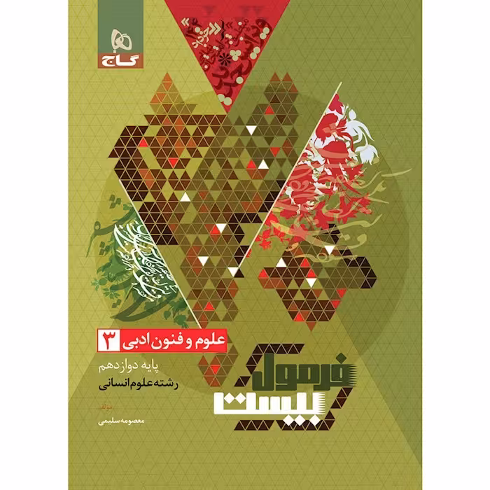 فرمول بیست علوم و فنون دوازده انسانی/گاج1403 کد106864