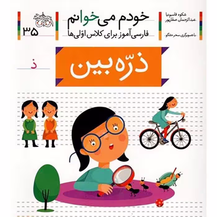 کتاب خودم می خوانم 35 ذره بین فارسی آموز کلاس اول کد 530577
