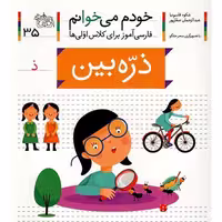کتاب خودم می خوانم 35 ذره بین فارسی آموز کلاس اول کد 530577