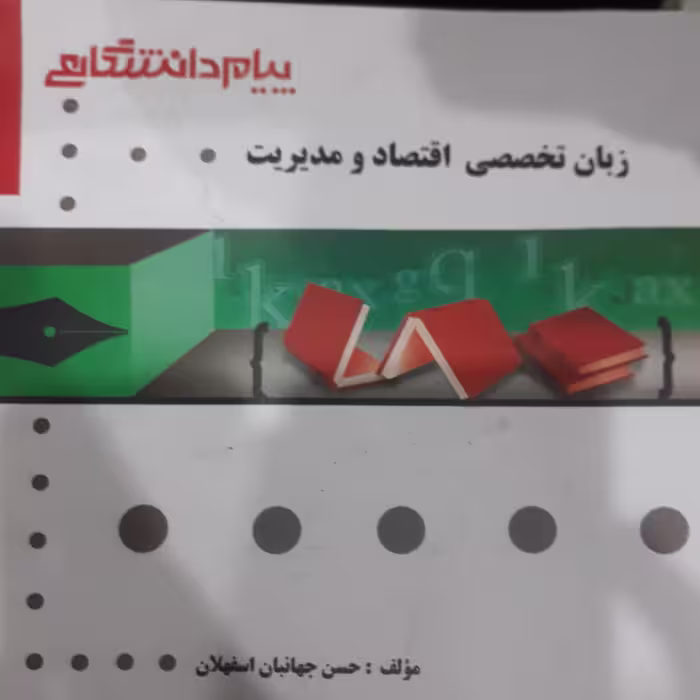 کتاب پیام دانشگاهی زبان تخصصی اقتصادومدیریت