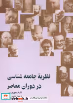 کتاب نظریه‏ جامعه ‏شناسی‏ در دوران ‏معاصر