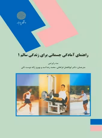 راهنمای آمادگی جسمانی برای زندگی سالم 1
