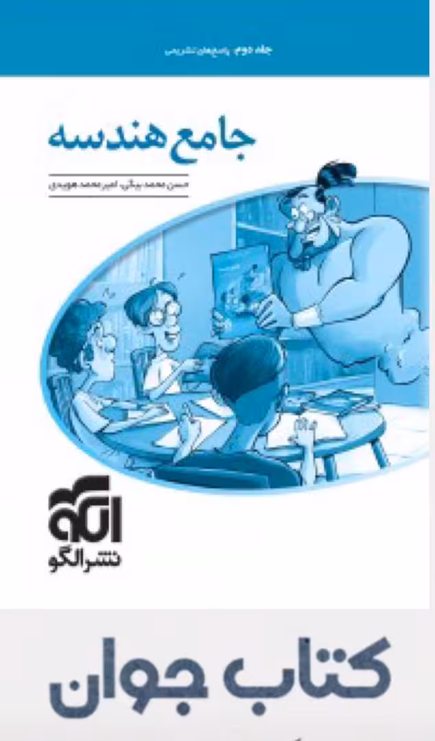 جامع هندسه جلد دوم پاسخنامه نشر الگو