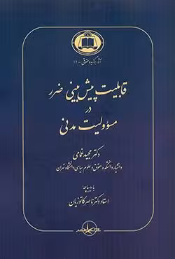 قابلیت پیش بینی ضرر در مسوولیت مدنی