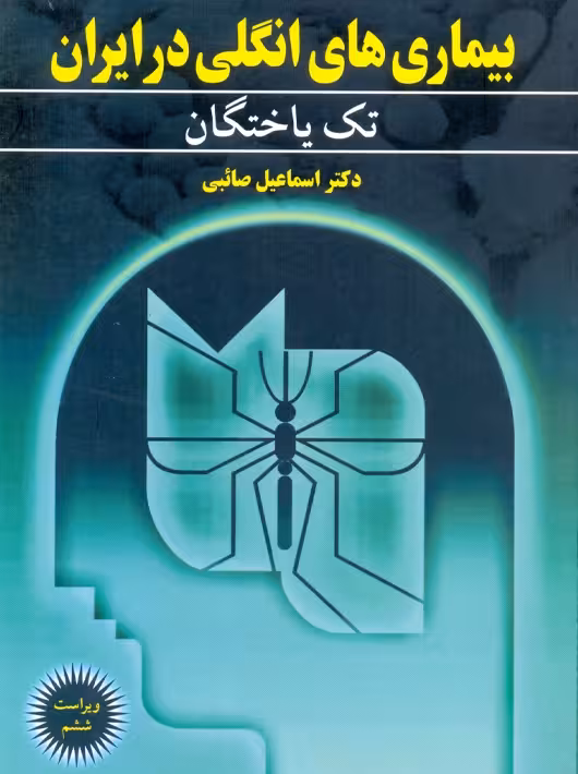 بیماری های انگلی در ایران تک یاختگان ویرایش ششم صائبی آییژ