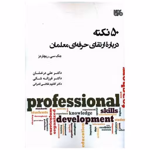 کتاب 50 نکته درباره ارتقا حرفه ای معلمان اثر جک سی ریچاردز