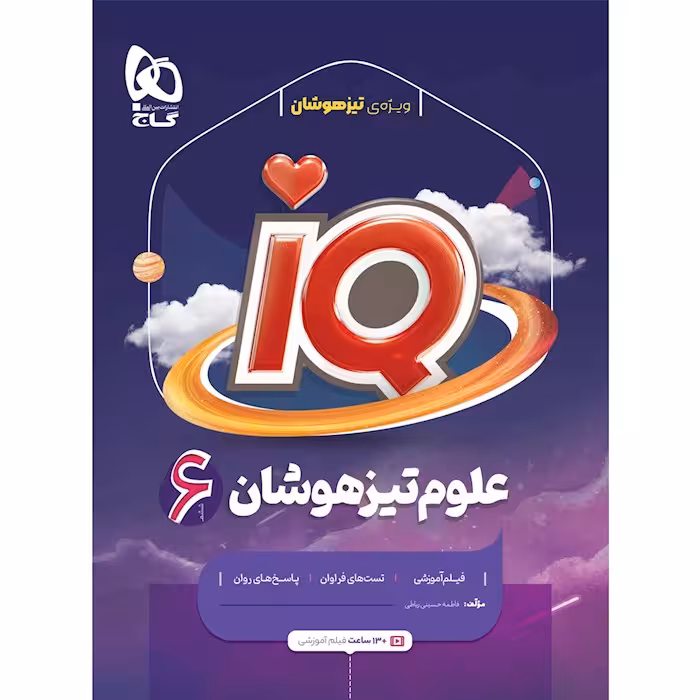 علوم ششم iQ گاج