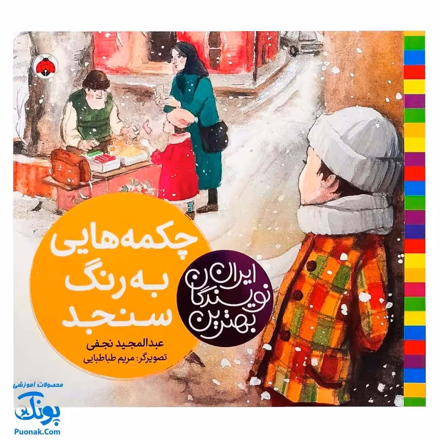 چکمه هایی به رنگ سنجد از مجموعه ی بهترین نویسندگان ایران