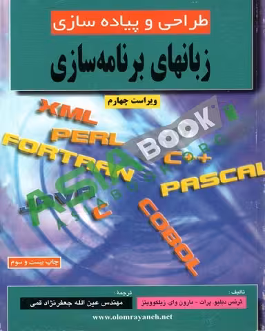 طراحی و پیاده سازی زبانهای برنامه سازی