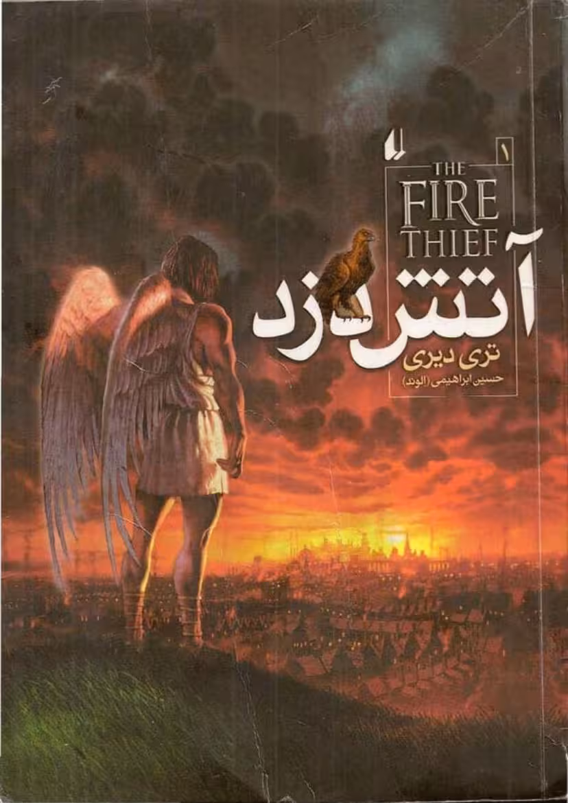 آتش دزد – تری دیری