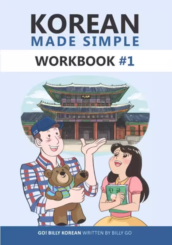 ورک بوک کرین مید سیمپل 1 (ویرایش جدید) | کتاب کره ای Korean Made Simple Workbook 1
