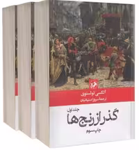 کتاب گذر از رنج ها 3 جلدی (امیرکبیر) رقعی شومیز