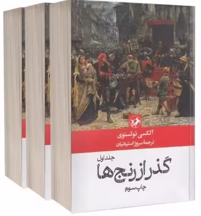 کتاب گذر از رنج ها 3 جلدی (امیرکبیر) رقعی شومیز