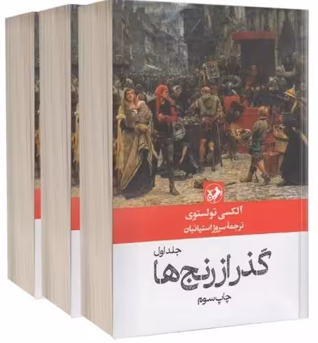 کتاب گذر از رنج ها 3 جلدی (امیرکبیر) رقعی شومیز