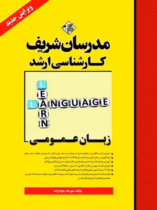 زبان عمومی کارشناسی ارشد جوادزاده مدرسان شریف