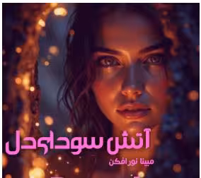 PDF نسخه کامل رمان : آتش سودا ژانر : #عاشقانه | #صحنه_دار | #ازدواج_احباری  نویسنده : #مبینا_نورافکن