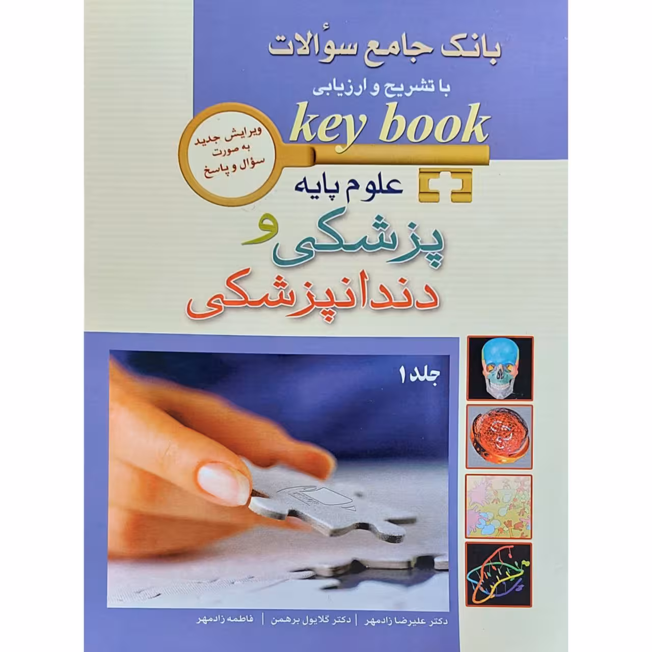 کتاب key book بانک جامع سوالات علوم پایه پزشکی و دندانپزشکی دوجلدی