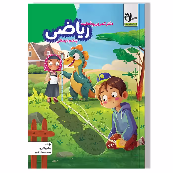 دفتر تمرین و فعالیت ریاضی پنجم دبستان