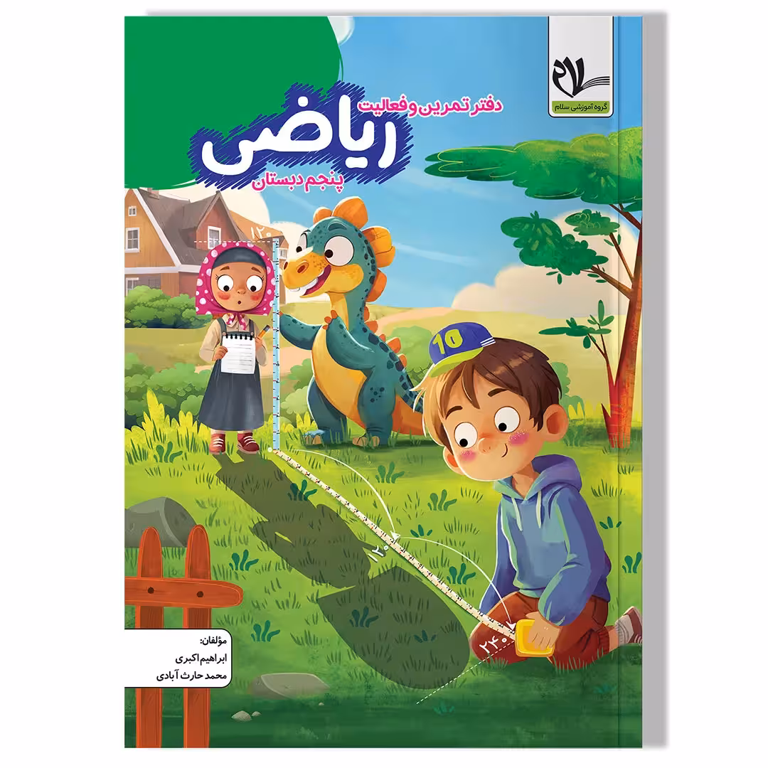 دفتر تمرین و فعالیت ریاضی پنجم دبستان
