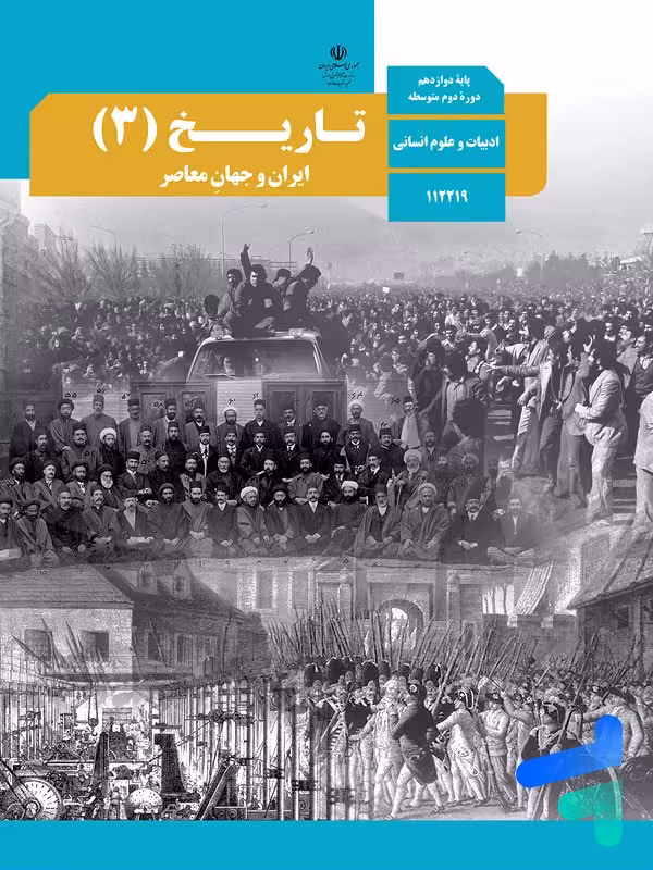 کتاب درسی تاریخ دوازدهم