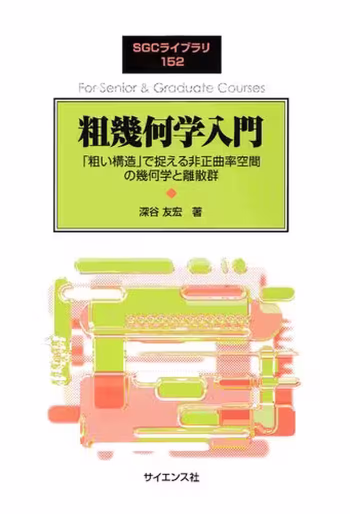 خرید و دانلود نسخه کامل کتاب 粗幾何学入門: 「粗い構造」で捉える非正曲率空間の幾何学と離散群