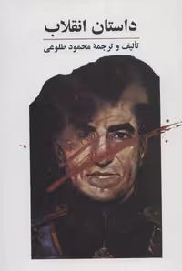 کتاب داستان انقلاب نشر علم